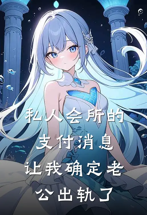 私人会所的支付消息，让我确定老公出轨了(叶傅暻言)在线免费小说_免费阅读全文私人会所的支付消息，让我确定老公出轨了(叶傅暻言)
