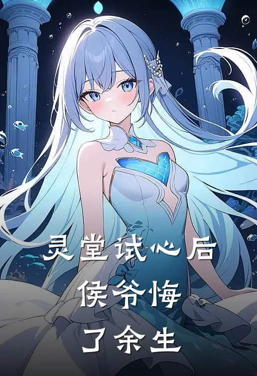 灵堂试心后，侯爷悔了余生(宋吉安柳蓁)完结小说推荐_免费小说灵堂试心后，侯爷悔了余生(宋吉安柳蓁)