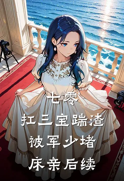 七零：扛三宝踹渣，被军少堵床亲后续