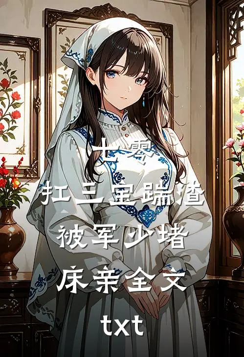 七零：扛三宝踹渣，被军少堵床亲全文txt