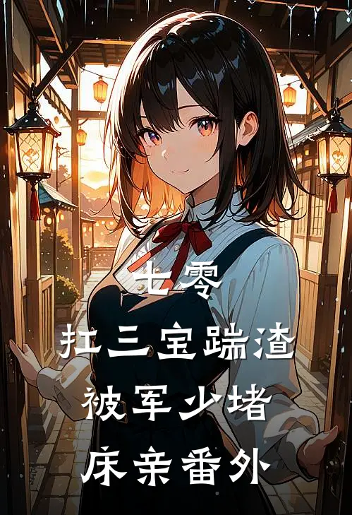 七零：扛三宝踹渣，被军少堵床亲番外