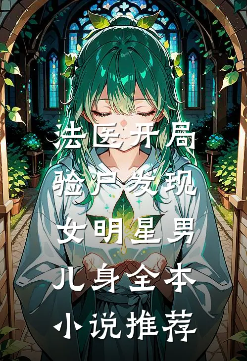 法医开局，验尸发现女明星男儿身全本小说推荐