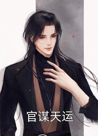 良心推荐《全文章节诸神黄昏，我的天赋无上限》林天浩周小胖抖音热文_林天浩周小胖最新章节免费在线阅读