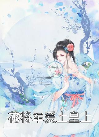 抖音新上热文木谨言叶云汐（末日冰封：我觉醒了无限系统精选全文）-抖音热推小说叶云汐木谨言末日冰封：我觉醒了无限系统精选全文全文免费无弹窗阅读
