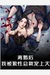 《我打造最强反派家族完整版》陈知陈天良dy小说强推_陈天良陈知的小说我打造最强反派家族完整版近期热门
