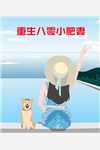 私藏读物《小说全集重生后，女配的我被团宠了》陆莺晗陆舰森全文在线阅读_(陆莺晗陆舰森)最新章节免费阅读