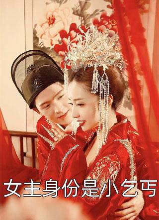 强烈推荐李长生李翠翠（迎娶白狐后，我长生秘密藏不住了已完结）全文免费阅读无弹窗大结局_《迎娶白狐后，我长生秘密藏不住了已完结》全本免费在线阅读