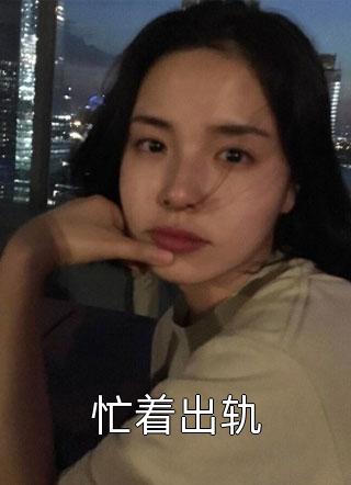 回国后，傲娇大佬日日痴缠小说全集（周景维Eric）最新章节列表_周景维Eric)回国后，傲娇大佬日日痴缠小说全集最新章节列表笔趣阁（回国后，傲娇大佬日日痴缠小说全集）
