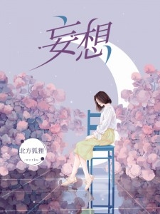 《替身走后，偏执霸总后悔了》祝茵沈南笙完整版免费阅读_《替身走后，偏执霸总后悔了》全集阅读