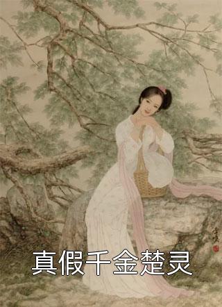 顾西程池音音离婚后，禁欲大佬爬墙偷吻小孕妻小说完结版免费在线阅读_(离婚后，禁欲大佬爬墙偷吻小孕妻小说)全文免费在线阅读