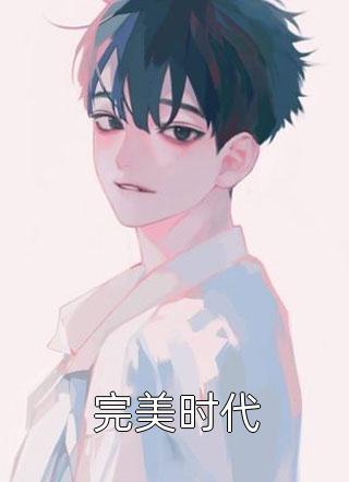 傅饮溪慕熠洲《等了三年，疯批反派终于来接我了》最新章节免费在线阅读_(傅饮溪慕熠洲)全文在线阅读