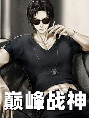 震惊！迟爷他捡了一个小神棍！全文(桃夭迟砚舟)最新热门小说_《震惊！迟爷他捡了一个小神棍！全文》完整版阅读