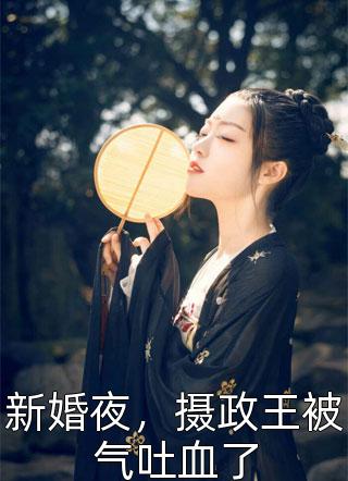 抖音新上热文张明宇萧贤（畅销巨作直播：我穿越古今对话康熙）-抖音热推小说萧贤张明宇畅销巨作直播：我穿越古今对话康熙全文免费无弹窗阅读