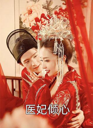最小反派：团宠魔女三岁半精品推荐全文免费阅读无弹窗大结局_最小反派：团宠魔女三岁半精品推荐（厉思甜厉止寒）小说免费阅读大结局
