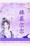 皇甫韵周彻（全文阅读请皇兄，赴死！）免费阅读无弹窗_全文阅读请皇兄，赴死！周彻皇甫韵全文免费阅读无弹窗大结局