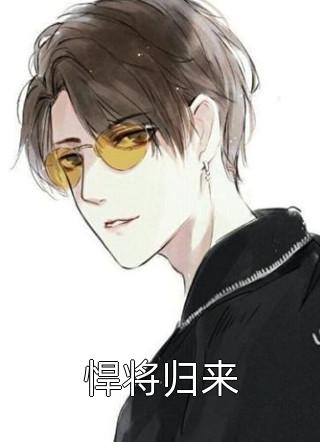 新书热荐免费小说精品娱乐：说好了卖惨，你竟然笑场了（梅姐苏也）精品娱乐：说好了卖惨，你竟然笑场了全文完整版-苏也梅姐精品娱乐：说好了卖惨，你竟然笑场了小说