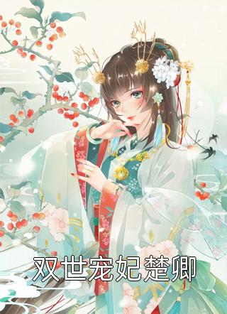 九爷，少奶奶又发飙了全文阅读(陆颜陆锦薇)最新热门小说_《九爷，少奶奶又发飙了全文阅读》完整版阅读