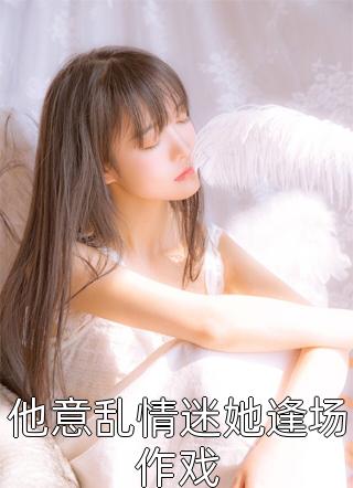 抖音新上热文张曼丽苏哲（重生：秀翻娱乐圈文章全文）-抖音热推小说苏哲张曼丽重生：秀翻娱乐圈文章全文全文免费无弹窗阅读