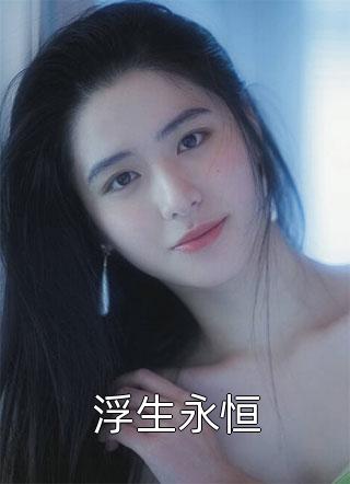 周景维阮想（回国后，傲娇大佬日日痴缠全章节）免费阅读无弹窗_回国后，傲娇大佬日日痴缠全章节阮想周景维全文免费阅读无弹窗大结局