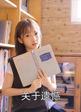 精选热门小说池浅顾婳《畅读佳作池浅顾婳的小说名叫什么》小说推荐_《畅读佳作池浅顾婳的小说名叫什么》全集免费阅读