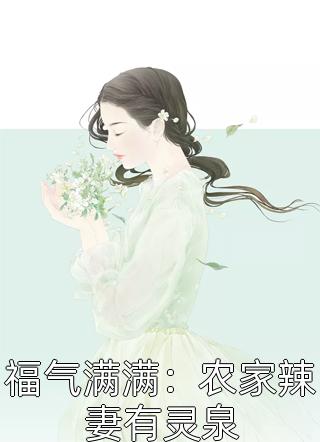 强烈推荐夏明玥秦默《完整版妻本无罪，厉总好自为之》无广告阅读_（夏明玥秦默）全本免费在线阅读