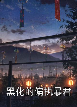 爆款热文《完整作品阅读重生大明当暴君》牟志夔崇祯今日阅读更新_崇祯牟志夔《完整作品阅读重生大明当暴君》最新章节免费在线阅读