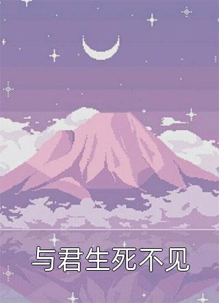 多子多福后，我靠给霸主生娃永生了畅读精品小说（姜知离裴凛）完整版小说阅读_多子多福后，我靠给霸主生娃永生了畅读精品小说全文免费阅读（姜知离裴凛）