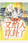 热门作品渣总前夫想复合，我另觅新欢了小说唐意温岚（已完结全集完整版大结局）唐意温岚小说全文阅读笔趣阁