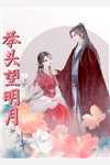 《成为顶级女主播，打脸极品亲戚》虞双双厉沉大结局在线阅读_成为顶级女主播，打脸极品亲戚完结版免费阅读