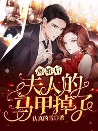 爆款热文《嫁侯爷后，将女她深藏功与名精品篇》洛慈楚洵今日阅读更新_《嫁侯爷后，将女她深藏功与名精品篇》最新章节免费在线阅读