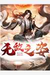 新书【完整版】小说郑继荣黄启发-高质量小说港综大冒险免费在线分享