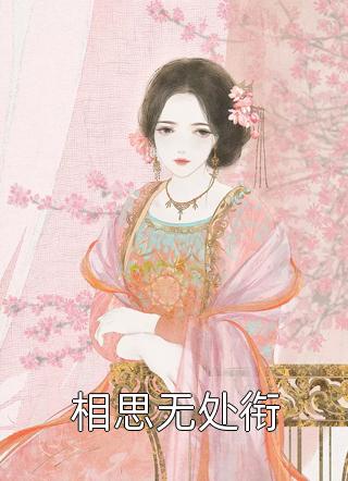 良心推荐《盗墓探索：开局扮演麒麟小哥！完整文本阅读》林修阿宁全集免费阅读_阿宁林修《盗墓探索：开局扮演麒麟小哥！完整文本阅读》最新章节免费在线阅读