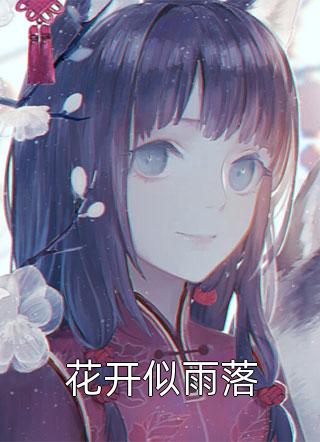 【热门】《萧宁珏小白莲小说》_穿书后，狗王爷每天都在偷听我心声精品全文免费阅读已完结