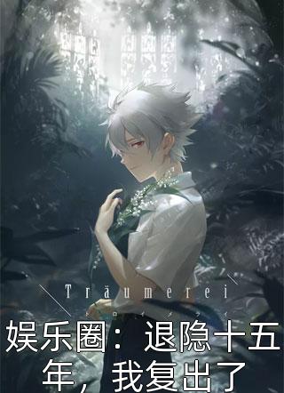 《我不是戏神完整阅读》阿伶陈伶dy小说强推_阿伶陈伶的小说我不是戏神完整阅读近期热门