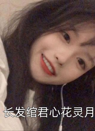 抖音新上热文罗美丽张小山（全本小说阅读我的老婆是条龙）-抖音热推小说张小山罗美丽全本小说阅读我的老婆是条龙全文免费无弹窗阅读