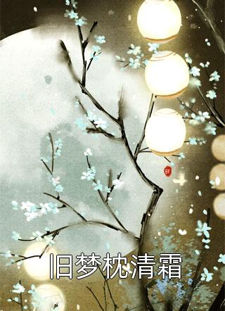 良心推荐《全职法师：带着系统去装逼全本小说推荐》江浩轩莫凡全集免费阅读_《全职法师：带着系统去装逼全本小说推荐》最新章节免费在线阅读