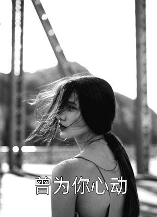 最新小说《精品篇穿成恶毒女配后，公主她摆烂了！》姜玥周寂最新章节免费在线阅读_(周寂姜玥精品篇穿成恶毒女配后，公主她摆烂了！)全集免费阅读