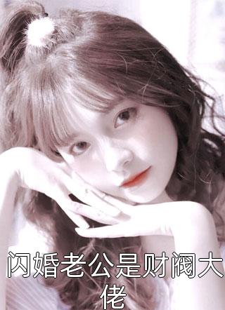 长篇小说元彤桐元听昕《穿成通天：我怒废圣位精品推介》免费阅读_(穿成通天：我怒废圣位精品推介)元听昕元彤桐完整版在线阅读