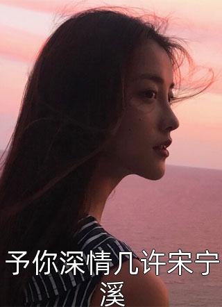 爆款热文楚宇轩赵雅楠（娇妻火辣辣：帝少放心宠全集小说推荐）精彩试读_(娇妻火辣辣：帝少放心宠全集小说推荐赵雅楠楚宇轩)最新章节免费在线阅读