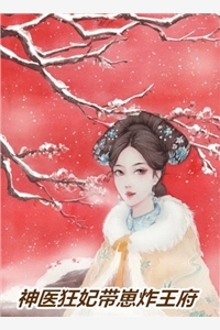 快来阅读热门小说《精品推荐重生医女有空间：狠虐渣夫成首富》(苏如云苏念棠)_苏如云苏念棠）精品推荐重生医女有空间：狠虐渣夫成首富全集