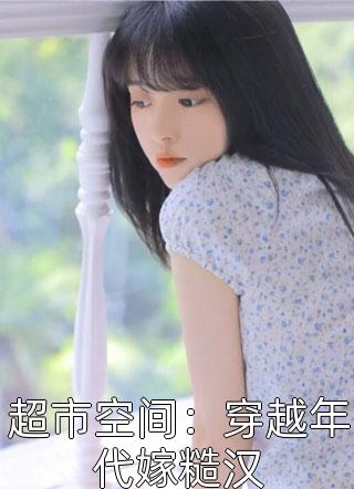 私藏读物《文章全文笨蛋美人怂且娇，病娇皇上日日宠》陆祈安言若若全章节在线阅读_言若若陆祈安(文章全文笨蛋美人怂且娇，病娇皇上日日宠)全集免费阅读