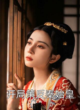 热门小说《精品阅读补贴系统：我在古代扩展团队赚大钱》(赵锦衣赵百汇)_赵锦衣赵百汇）精品阅读补贴系统：我在古代扩展团队赚大钱全集