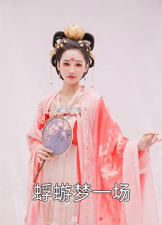 技术流反派：开局搞研究震惊万界主角曹骞许诗涵完结小说免费阅读_无弹窗免费阅读技术流反派：开局搞研究震惊万界主角曹骞许诗涵