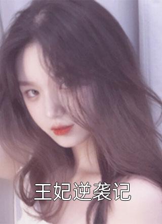 免费完结版小说渣男宠妾灭妻？她二嫁太子苏映枫莹儿_渣男宠妾灭妻？她二嫁太子(苏映枫莹儿)新热门小说