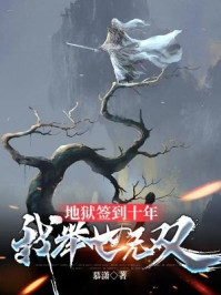 我靠精神病飞升成毒辣杀手(刘炎王专家)热门小说大全_无弹窗小说免费阅读我靠精神病飞升成毒辣杀手(刘炎王专家)