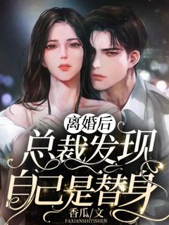 姜见月齐思礼《先婚后爱！清冷法医太难撩完结版》全文免费阅读无弹窗大结局_（姜见月齐思礼）最新章节免费在线阅读