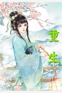 重生后，我成了疯批反派的掌心娇苏闻音刘三虎完整版小说_免费完结版小说重生后，我成了疯批反派的掌心娇(苏闻音刘三虎)
