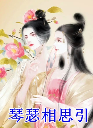 目标发家致富，却被古代财阀看上了全文（乔锦婼乔一恒）全章节免费在线阅读_目标发家致富，却被古代财阀看上了全文小说免费阅读大结局