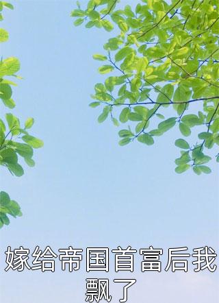 邬予然唐景炎（玄门大佬她想去父留子最新热门小说）精彩试读_《玄门大佬她想去父留子最新热门小说》全本阅读