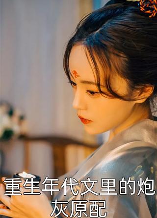 满级真千金，在线打假团宠白莲(苏念苏百亿)完本小说免费阅读_最新章节列表满级真千金，在线打假团宠白莲苏念苏百亿